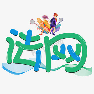 法网彩色卡通艺术字