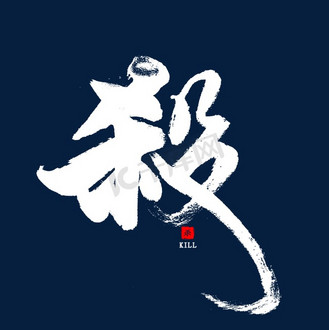 杀中国风书法