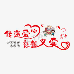 emoji爱心免抠艺术字图片_传递爱心   慈善义卖  义卖  慈善   爱心  字体设计  手写