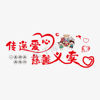 慈善义卖  义卖  慈善   爱心  字体设计  手写