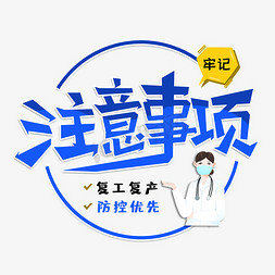 防晒注意事项免抠艺术字图片_注意事项字体设计