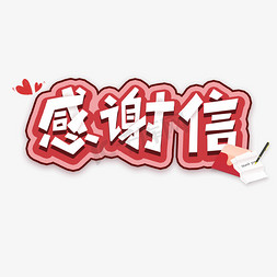 感谢信艺术字