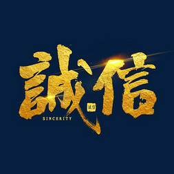 权益日艺术字诚信节放心购放心购书法字体315限时抢购诚信烫金毛笔字