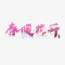 粉色调免抠艺术字图片_春暖花开毛笔创意艺术字设计