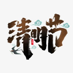 清明节创意手绘中国风书法作品清明追思艺术字元素