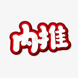 红色手推车免抠艺术字图片_手写大气内推艺术字