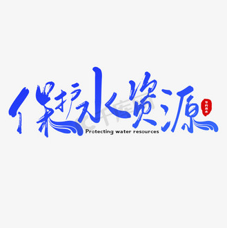 保护水资源艺术字
