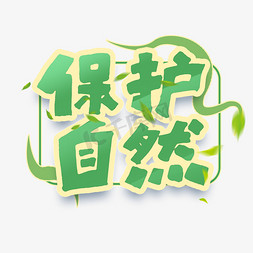 方块体免抠艺术字图片_保护自然艺术字