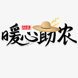 暖心助农艺术字