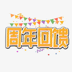 周年回馈艺术字