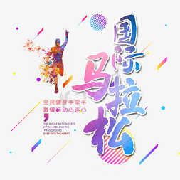 奔跑比赛免抠艺术字图片_国际马拉松字体设计