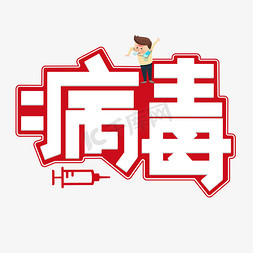 新冠病毒研究ps艺术字体-新冠病毒研究ps字体设计效果-千库网