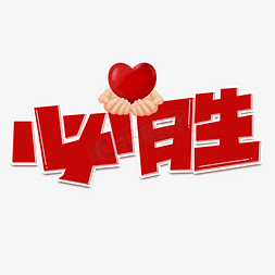 必胜红色卡通艺术字