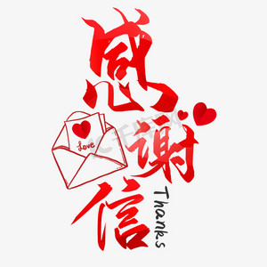 感谢信创意艺术字