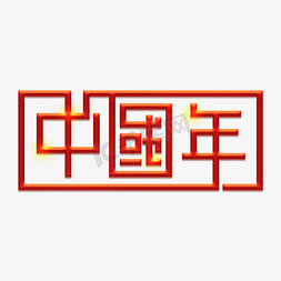 中国年字体设计免抠艺术字图片_中国年红色创意艺术字