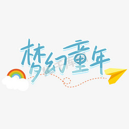 梦幻字免抠艺术字图片_梦幻童年六一儿童节艺术字