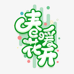 春季字体设计免抠艺术字图片_春暖花开春季卡通字体设计