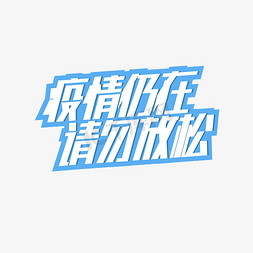 疫情仍在请勿放松艺术字