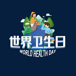 4月7日世界卫生日