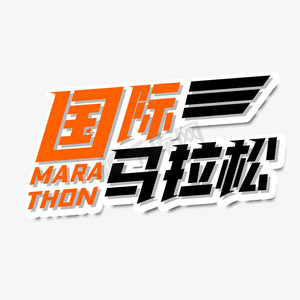 手绘赛跑ps艺术字体-手绘赛跑ps字体设计效果-千库网