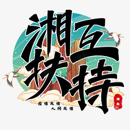 湘互扶持艺术字