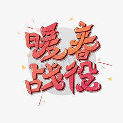 暖春战役艺术字