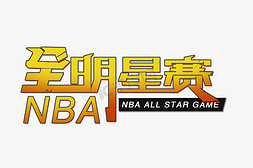 篮球nba免抠艺术字图片_nba全明星赛创意字体