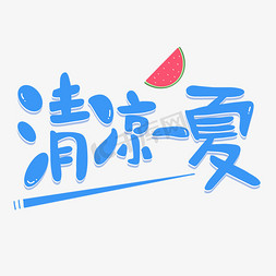 清爽因子免抠艺术字图片_清凉一夏夏天清爽