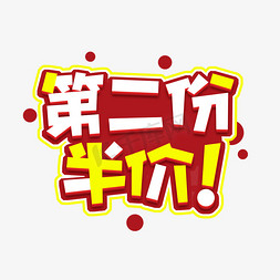 第二份半价创意艺术字设计