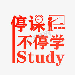 停课不停学图免抠艺术字图片_停课不停学艺术字