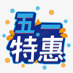 五一特惠卡通字体