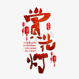 赏花灯个性创意字