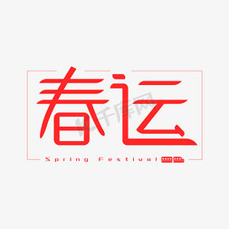 春运红色艺术字