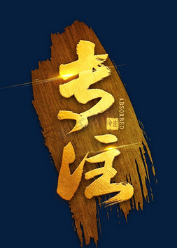 专注金色毛笔字