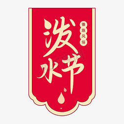 节日背景图免抠艺术字图片_红色条幅背景手写泼水节矢量图