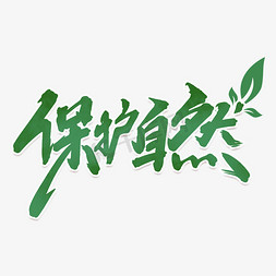 自然造物免抠艺术字图片_保护自然创意字体设计世界地球日艺术字元素