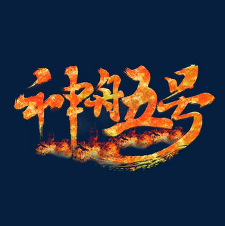 神舟五号创意字体设计