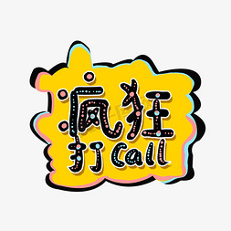 打call免抠艺术字图片_原创手写涂鸦风疯狂打call艺术字