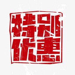 红色印章免抠艺术字图片_红色印章风格特别优惠