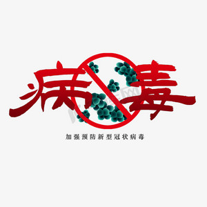 肺炎防控ps艺术字体-新型冠状病毒感染肺炎防控ps字体设计效果-千库网