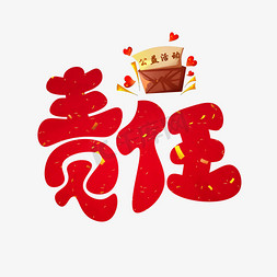 责任红色卡通艺术字