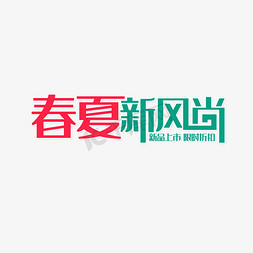 春夏海报横版免抠艺术字图片_春夏新风尚时尚