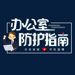 办公室防护指南字体设计