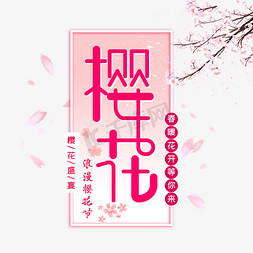 樱花开了免抠艺术字图片_樱花创意字体设计