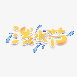 泼水节创意手绘可爱卡通字体设计艺术字元素