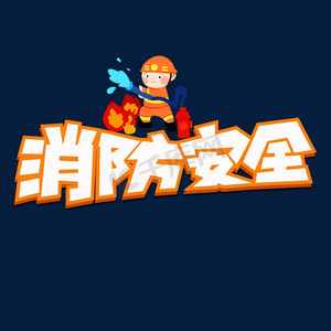 消防安全艺术字体全民国家安全教育日手写创意字设计全民国家安全教育