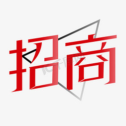 盛大招商字免抠艺术字图片_招商原创艺术字