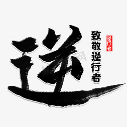 逆行者免抠艺术字图片_逆逆行者书法字