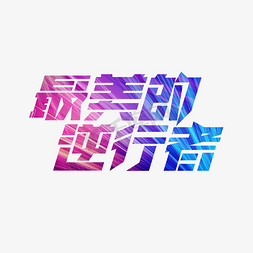 逆行者免抠艺术字图片_最美的逆行者创意艺术字设计