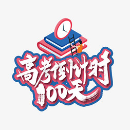 手写高考倒计时100天艺术字